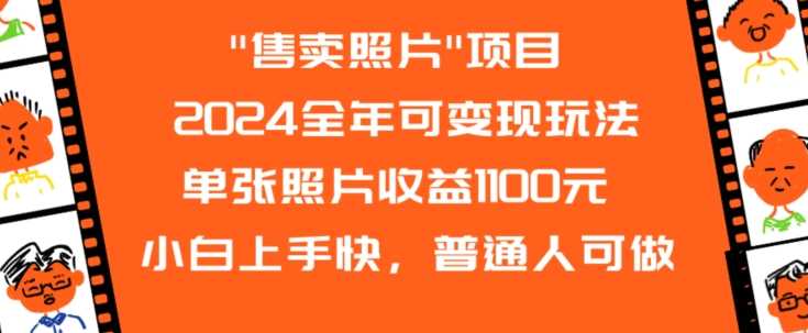 2024全年可变现玩法”售卖照片”单张照片收益1100元小白上手快，普通人可做【揭秘】 - 首创网