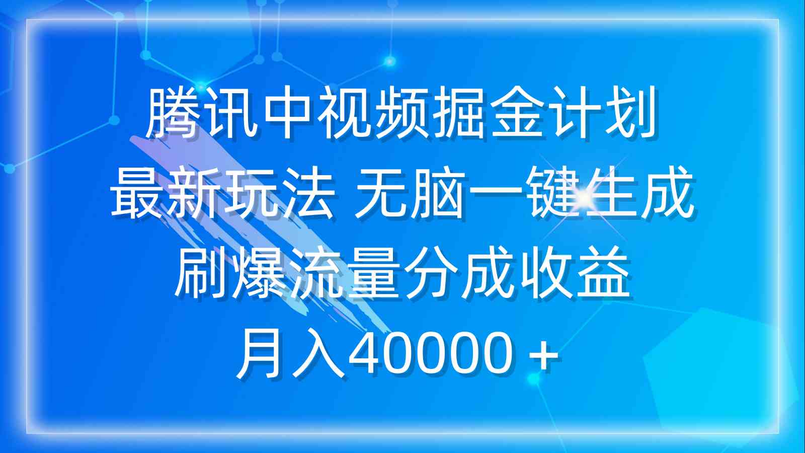 （9690期）腾讯中视频掘金计划，最新玩法 无脑一键生成 刷爆流量分成收益 月入40000＋ - 首创网