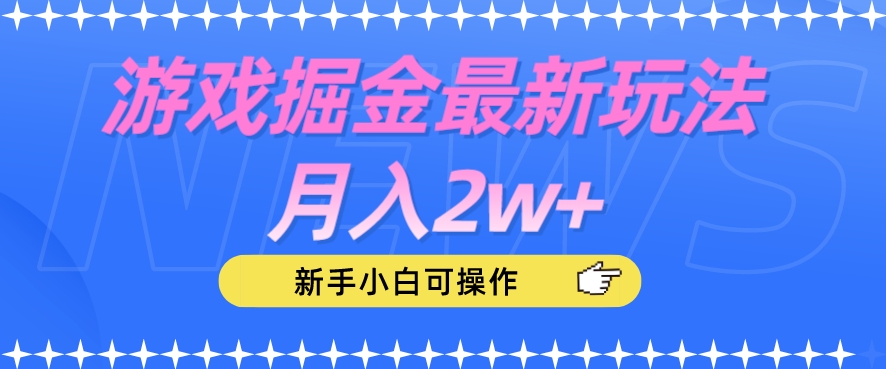 游戏掘金最新玩法月入2w+，新手小白可操作【揭秘】 - 首创网