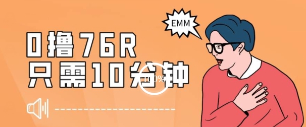 最新0薅项目，10分钟可得76块，主打一个可落地见到钱【揭秘】 - 首创网