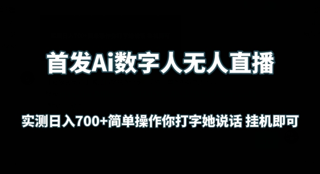 首发Ai数字人无人直播，实测日入700+无脑操作 你打字她说话挂机即可 - 首创网