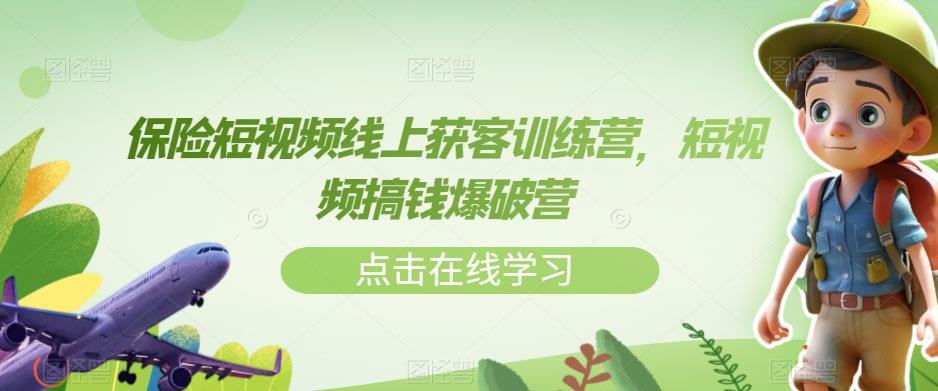 保险短视频线上获客训练营，短视频搞钱爆破营 - 首创网