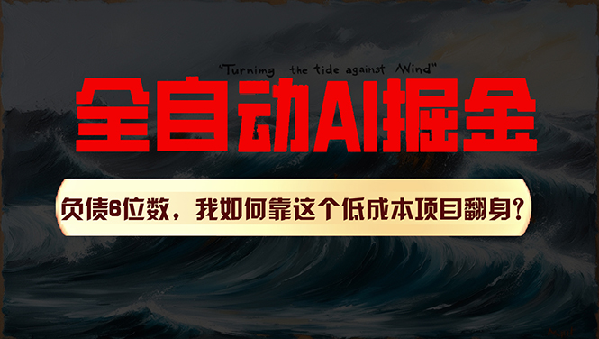 （11309期）利用一个插件！自动AI改写爆文，多平台矩阵发布，负债6位数，就靠这项… - 首创网