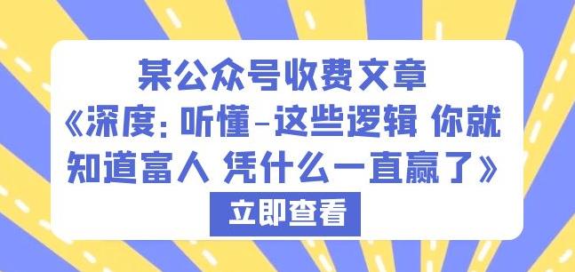 某公众号收费文章《深度：听懂-这些逻辑你就知道富人凭什么一直赢了》 - 首创网