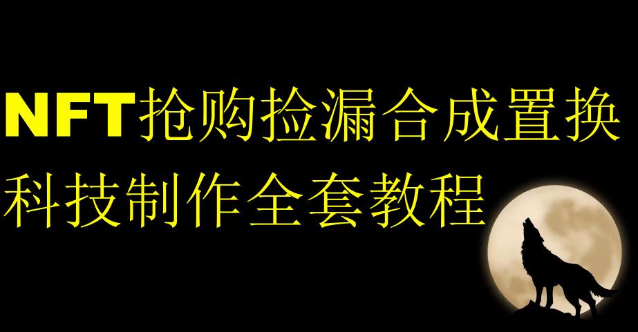 NFT抢购捡漏合成置换科技制作全套教程 - 首创网