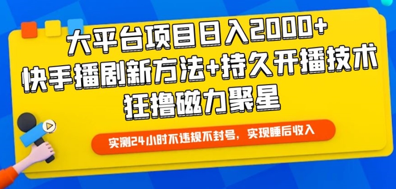 大平台项目日入2000+，快手播剧新方法+持久开播技术，狂撸磁力聚星 - 首创网