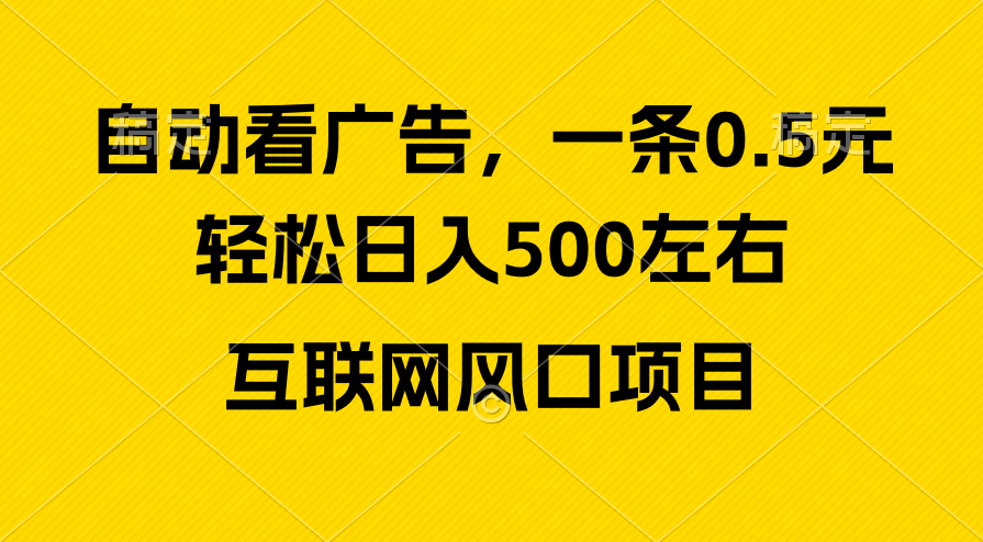 （10306期）广告收益风口，轻松日入500+，新手小白秒上手，互联网风口项目 - 首创网