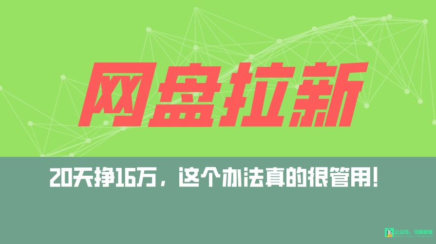 网盘拉新+私域全自动玩法，0粉起号，小白可做，当天见收益，已测单日破5000 - 首创网