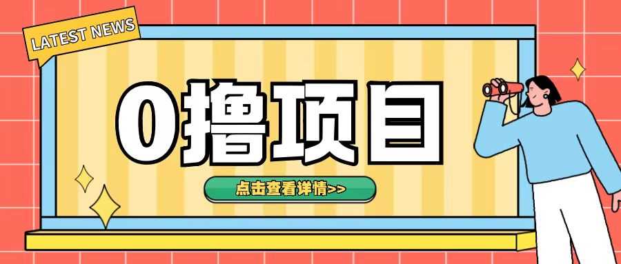 0撸项目，无需成本无脑操作只需转发朋友圈即可单日收入500+【揭秘】 - 首创网