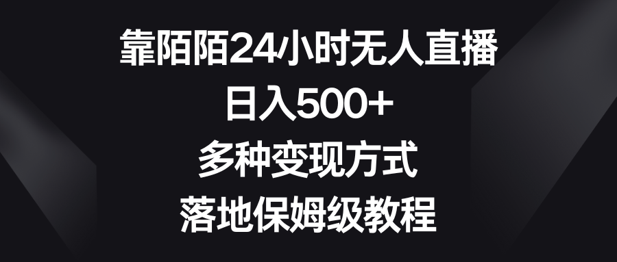 （8476期）靠陌陌24小时无人直播，日入500+，多种变现方式，落地保姆级教程 - 首创网