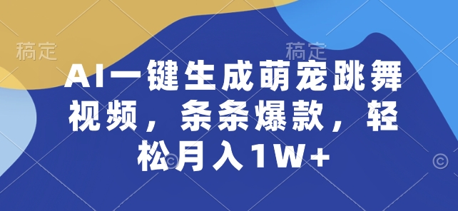 AI一键生成萌宠跳舞视频，条条爆款，轻松月入1W+ - 首创网