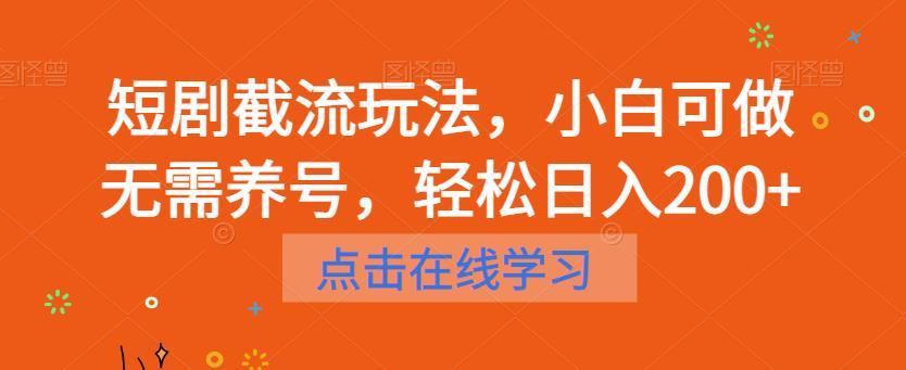 短剧截流玩法，小白可做无需养号，轻松日入200+ - 首创网