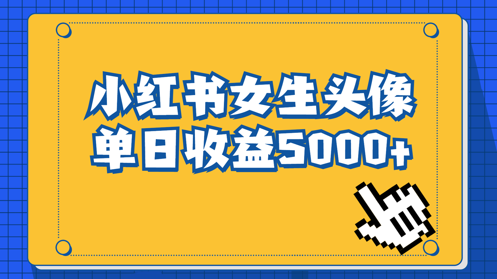 （6725期）长期稳定项目，小红书女生头像号，最高单日收益5000+适合在家做的副业项目 - 首创网