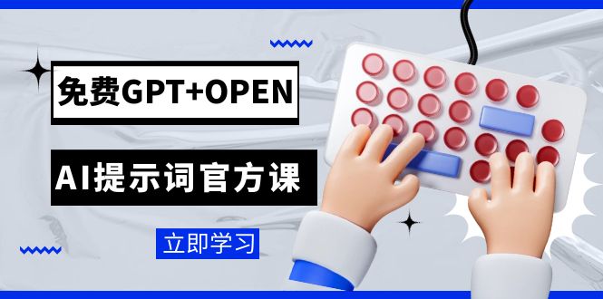 （7621期）免费GPT+OPEN AI提示词官方课：专为开发者设立的chatGPT提示词工程课程 - 首创网