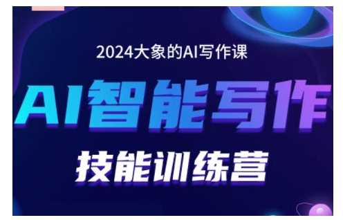 2024AI智能写作技能训练营，教你打造赚钱账号，投喂技巧，组合文章技巧，掌握流量密码 - 首创网