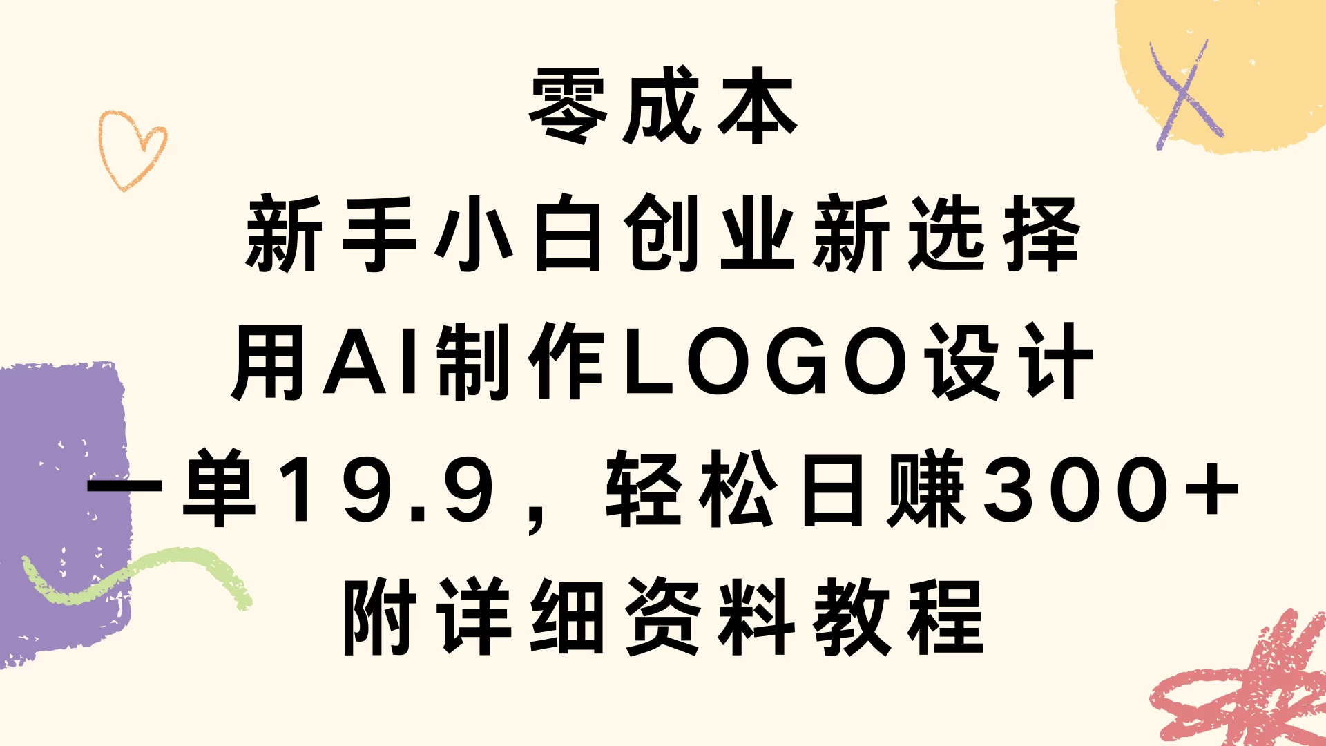 零成本，新手小白创业新选择，用AI制作LOGO设计，一单19.9，轻松日赚300+，附详细教程资料 - 首创网