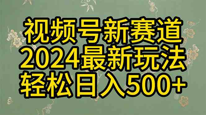 （10098期）2024玩转视频号分成计划，一键生成原创视频，收益翻倍的秘诀，日入500+ - 首创网