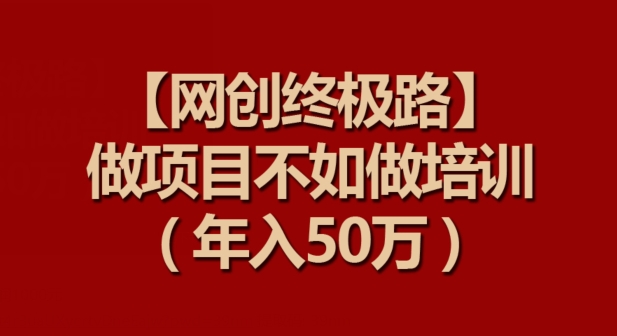 【网创终极路】做项目不如做项目培训，年入50万 - 首创网