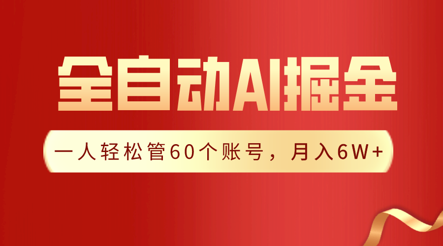 【独家揭秘】一插件搞定！全自动采集生成爆文，一人轻松管控60个账号，月入20W+ - 首创网