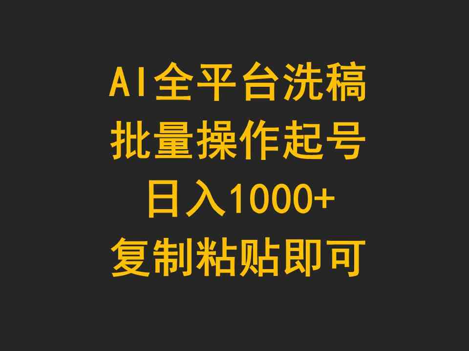 （9878期）AI全平台洗稿，批量操作起号日入1000+复制粘贴即可 - 首创网