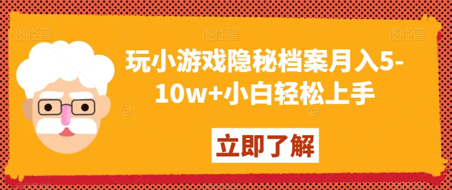 玩小游戏隐秘档案月入5-10w+小白轻松上手【揭秘】 - 首创网