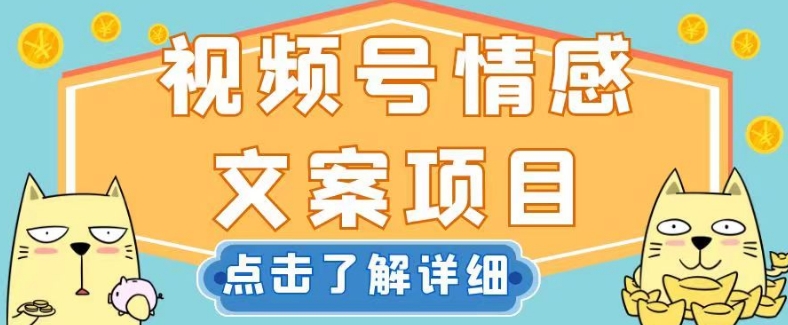 视频号情感文案项目，简单操作，新手小白轻松上手日入200+【揭秘】 - 首创网