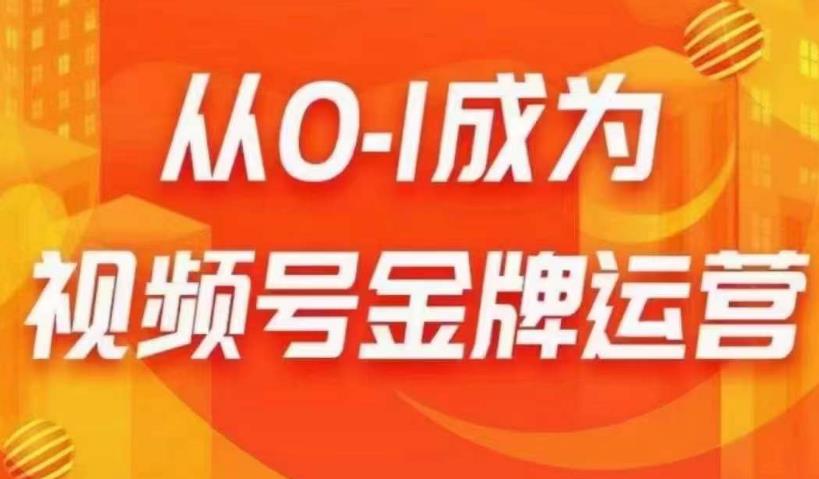 从0-1成为视频号金牌运营，微信运营/账号内容/选品组货/直播全案/起号策略，我们帮你在视频号赚到钱 - 首创网