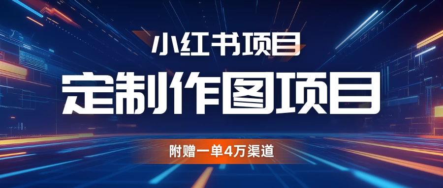 小红书私人定制图项目，附赠一单4万渠道，源源不断的 - 首创网