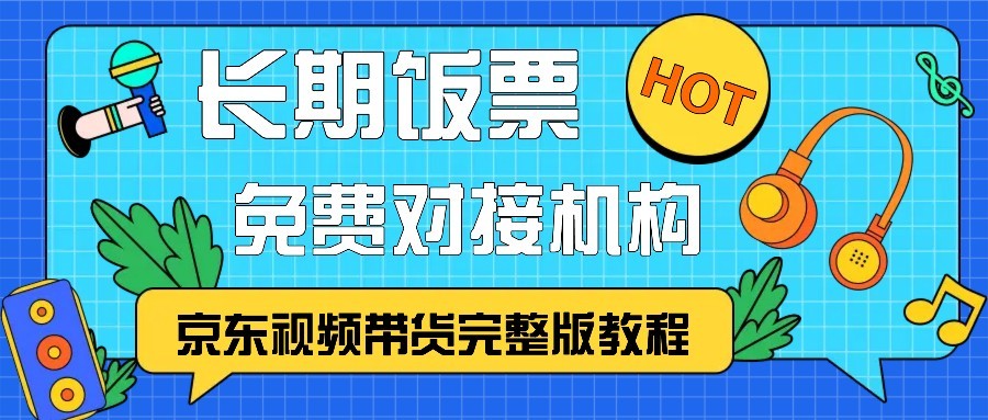 京东视频带货完整版教程，长期饭票、免费对接机构 - 首创网