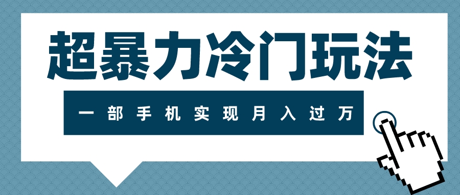 （7856期）超暴力冷门玩法，可长期操作，一部手机实现月入过万 - 首创网