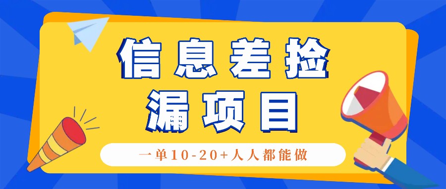 回收信息差捡漏项目，利用这个玩法一单10-20+。用心做一天300！ - 首创网