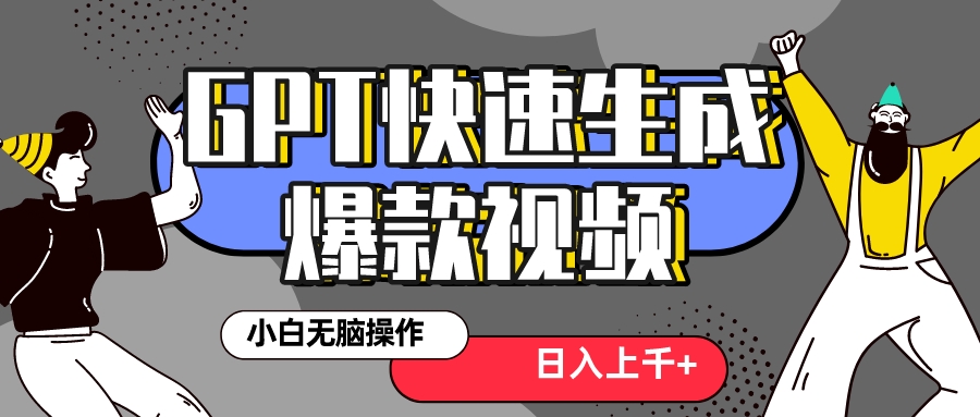 （8386期）真正风口项目！最新抖音GPT 3分钟生成一个热门爆款视频，保姆级教程 - 首创网