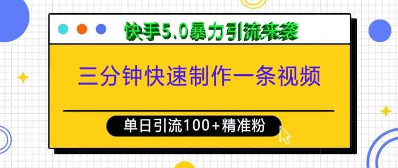 三分钟快速制作一条视频，单日引流100+精准创业粉，快手5.0暴力引流玩法来袭 - 首创网