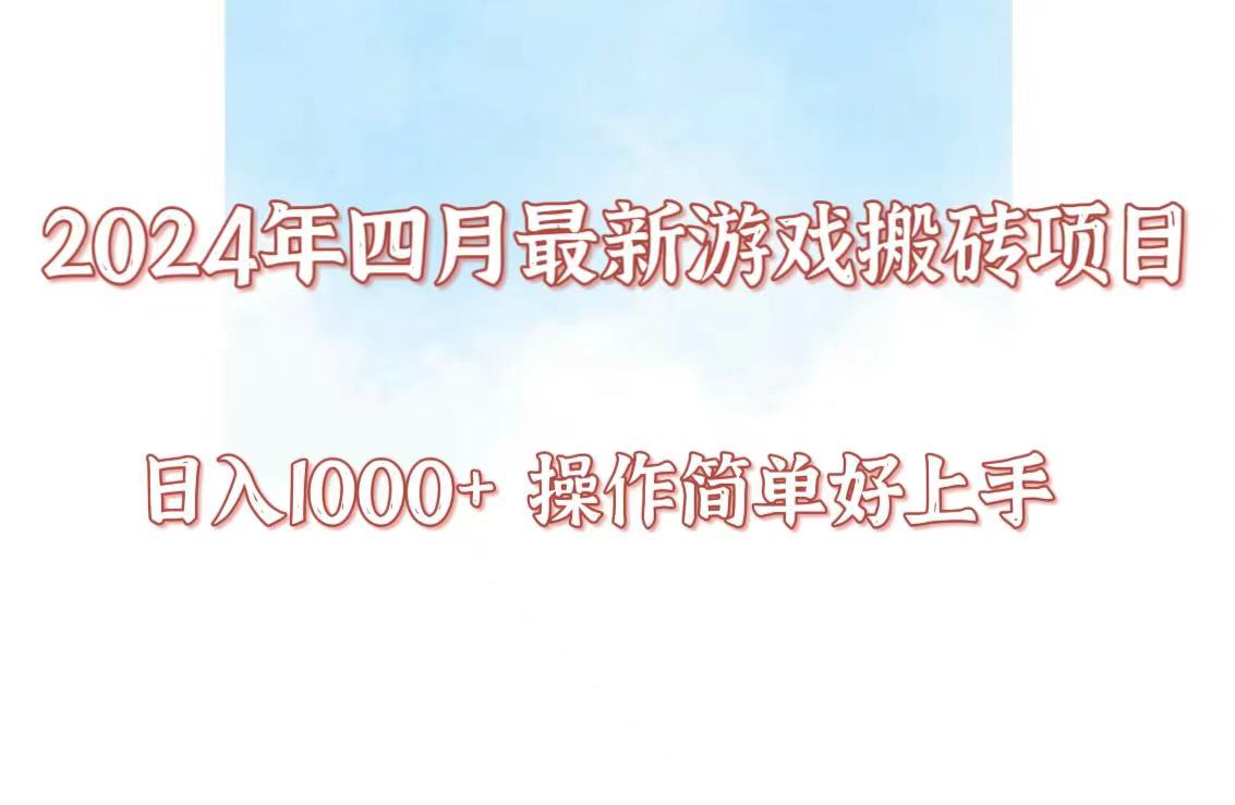 24年4月游戏搬砖项目，日入1000+，可矩阵操作，简单好上手。 - 首创网