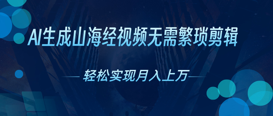 （10615期）AI自动生成山海经奇幻视频，轻松月入过万，红利期抓紧 - 首创网