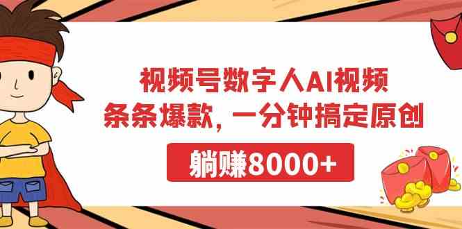 （9093期）视频号数字人AI视频，条条爆款，一分钟搞定原创，躺赚8000+ - 首创网