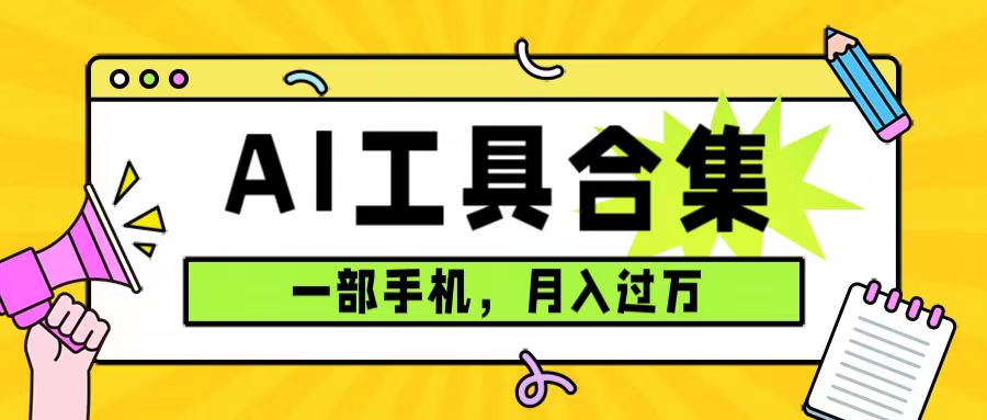 （7481期）0成本利用全套ai工具合集，一单29.9，一部手机即可月入过万（附资料） - 首创网