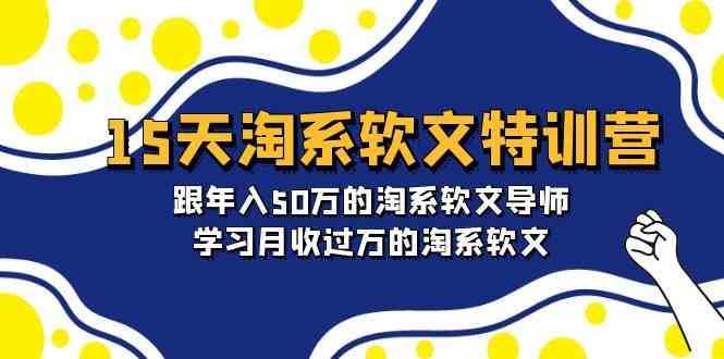 15天淘系软文特训营：跟年入50万的淘系软文导师，学习月收过万的淘系软文 - 首创网