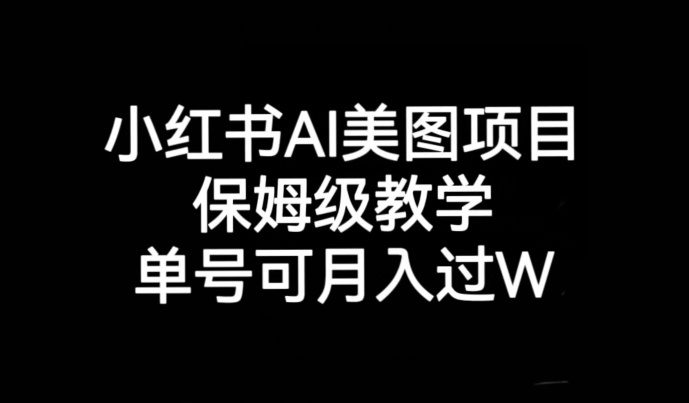 小红书AI美图项目，保姆级教学，单号即可月入过万 - 首创网