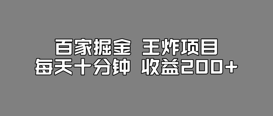 百家掘金王炸项目，工作室跑出来的百家搬运新玩法，每天十分钟收益200+【揭秘】 - 首创网