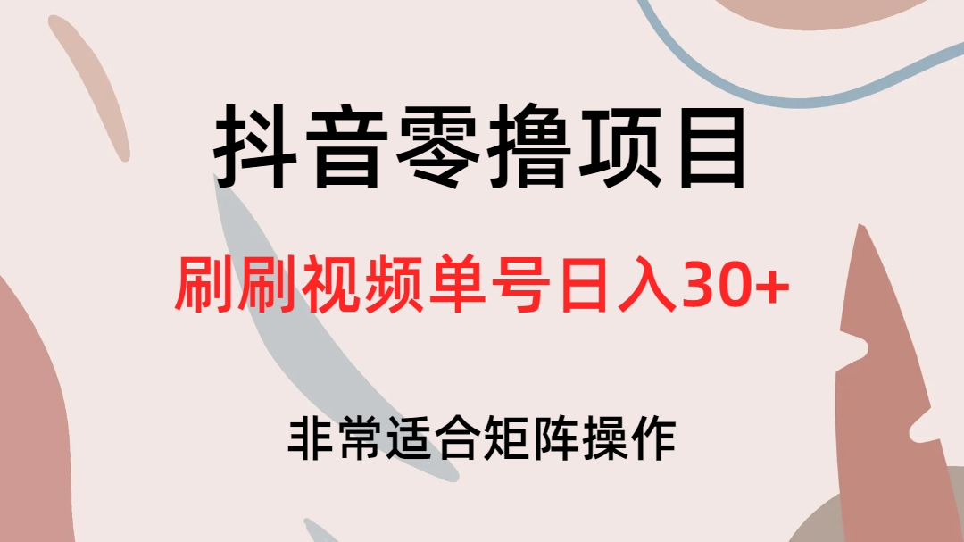 （6844期）抖音零撸项目，刷刷视频单号日入30+ - 首创网