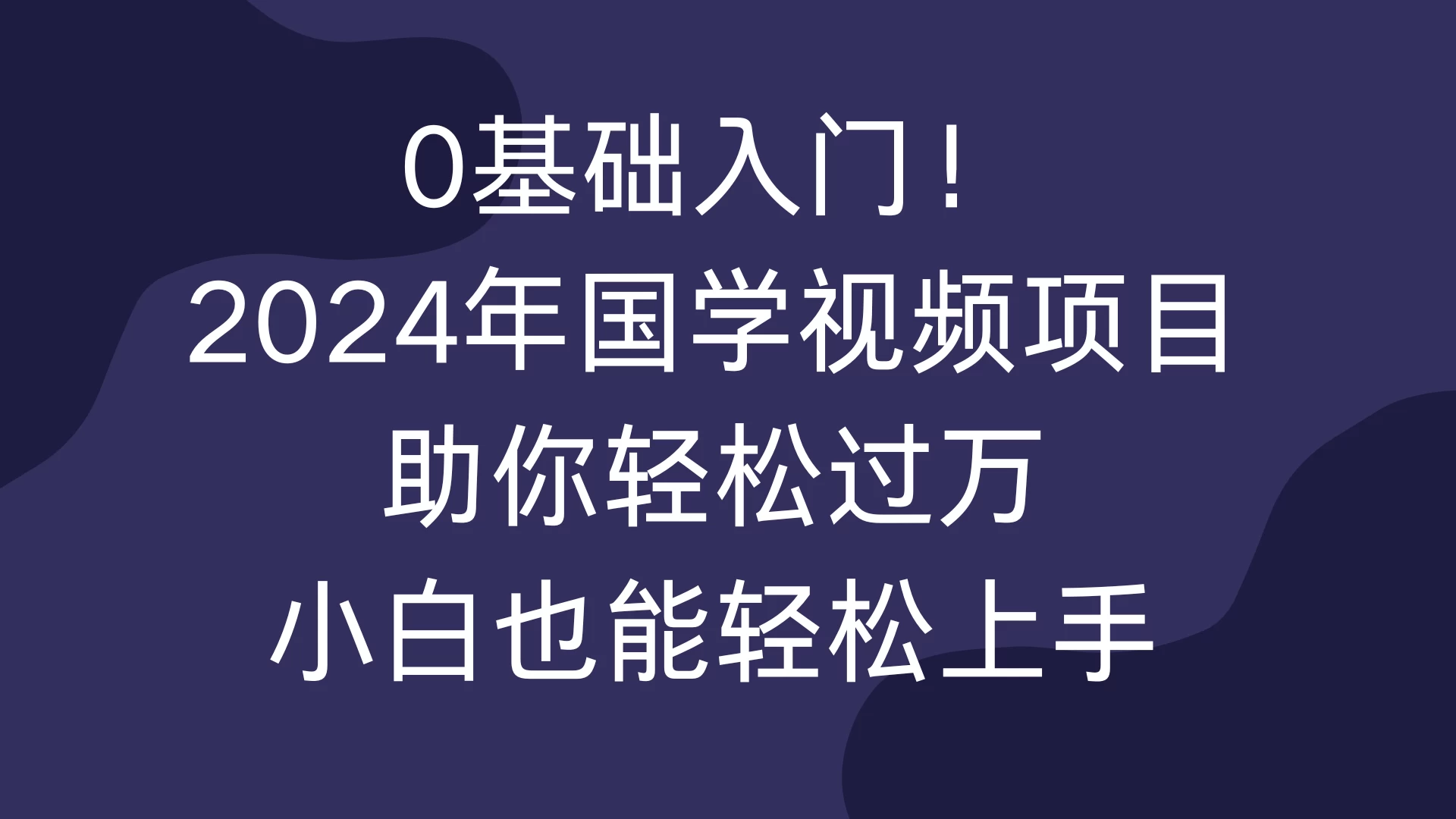 0基础入门！2024年国学视频项目助你轻松过万，小白也能轻松上手 - 首创网