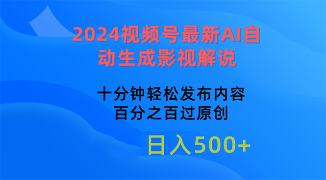 （10655期）2024视频号最新AI自动生成影视解说，十分钟轻松发布内容，百分之百过原… - 首创网