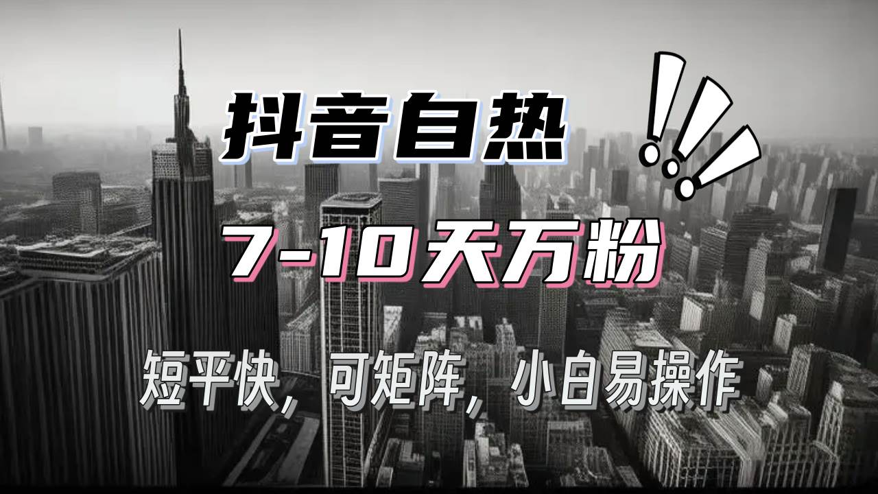 （13454期）抖音自热涨粉3天千粉，7天万粉，操作简单，轻松上手，可矩阵放大 - 首创网