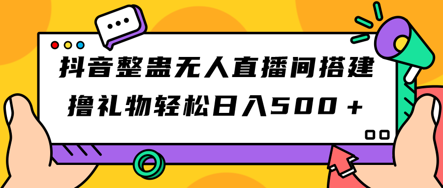 （7256期）抖音整蛊无人直播间搭建 撸礼物轻松日入500＋游戏软件+开播教程+全套工具 - 首创网