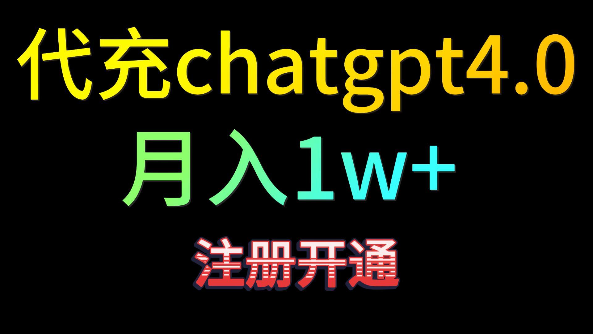 代充chatgpt4.0，日入500+，精准引流，暴力变现！ - 首创网