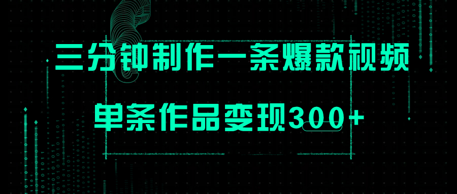 （7690期）只需三分钟就能制作一条爆火视频，批量多号操作，单条作品变现300+ - 首创网