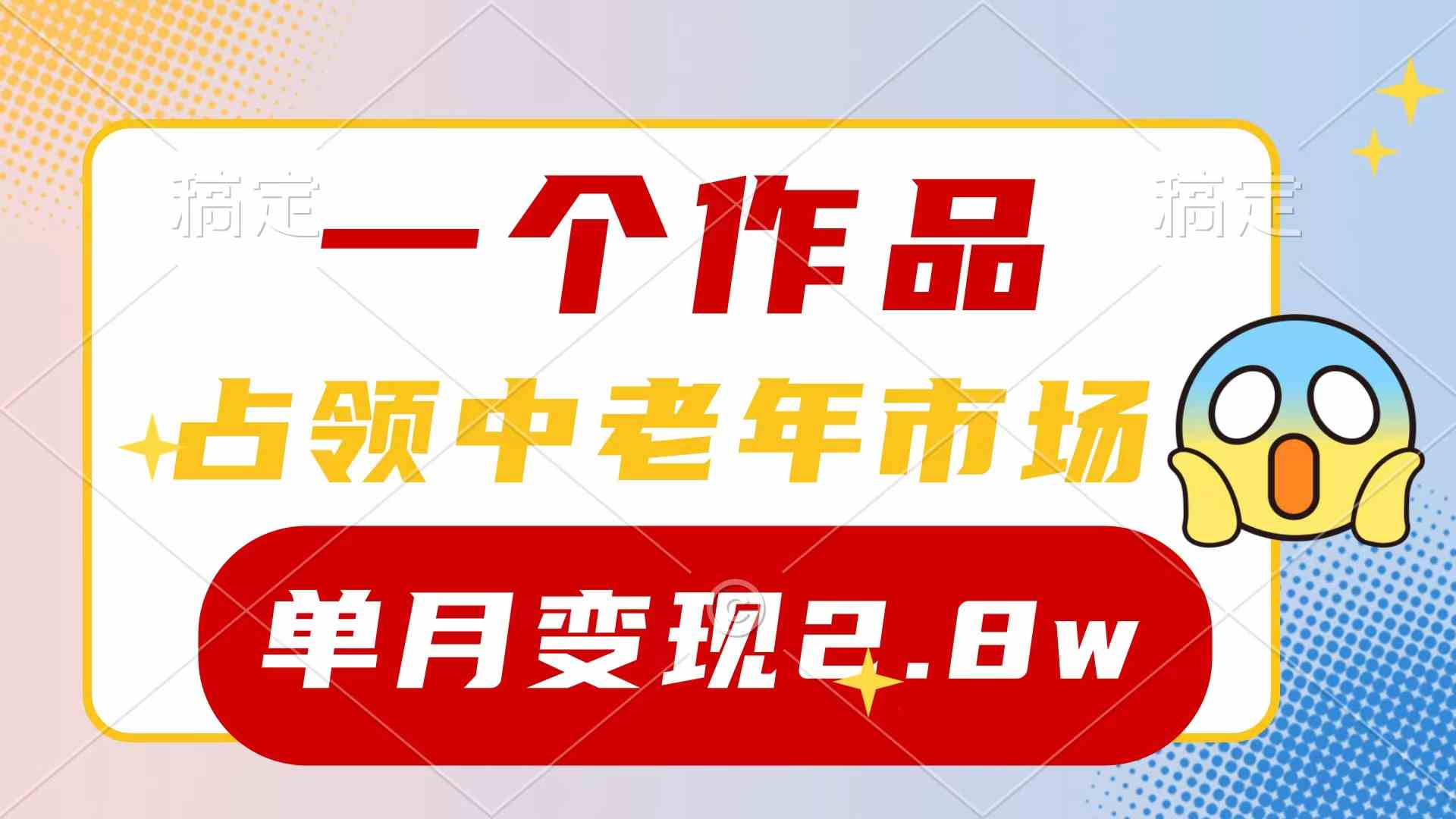 （10037期）一个作品，占领中老年市场，新号0粉都能做，7条作品涨粉4000+单月变现2.8w - 首创网