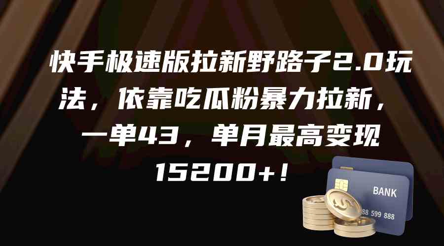 （9518期）快手极速版拉新野路子2.0玩法，依靠吃瓜粉暴力拉新，一单43，单月最高变… - 首创网