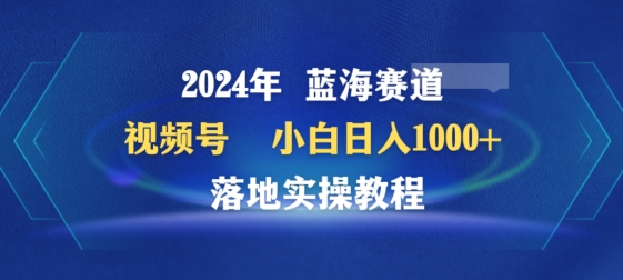 2024年视频号蓝海赛道百家讲坛，小白日入1000+，落地实操教程 - 首创网